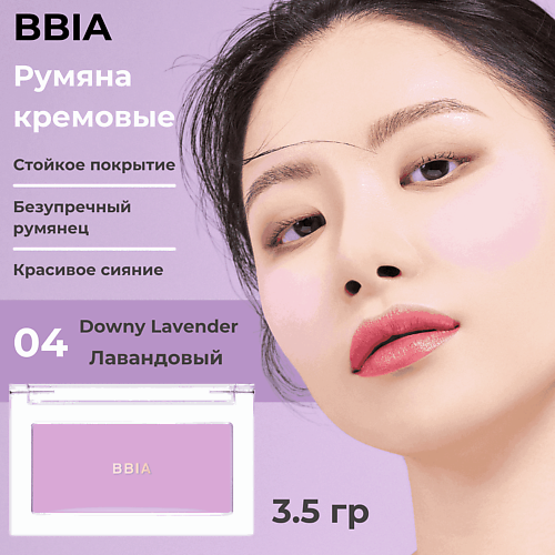 BBIA Кремовые румяна Ready To Wear Downy Cheek, Кремовые румяна Ready To Wear Downy Cheek
BBIA Кремовые румяна Ready To Wear Downy Cheek, Кремовые румяна Ready To Wear Downy Cheek