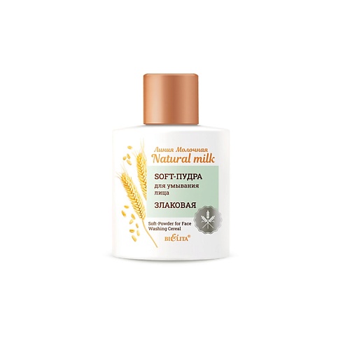 БЕЛИТА Soft-Пудра для умывания лица "Злаковая" Молочная.Natural milk 53.0, Soft-Пудра для умывания лица "Злаковая" Молочная.Natural milk
БЕЛИТА Soft-Пудра для умывания лица "Злаковая" Молочная.Natural milk 53.0, Soft-Пудра для умывания лица "Злаковая" Молочная.Natural milk