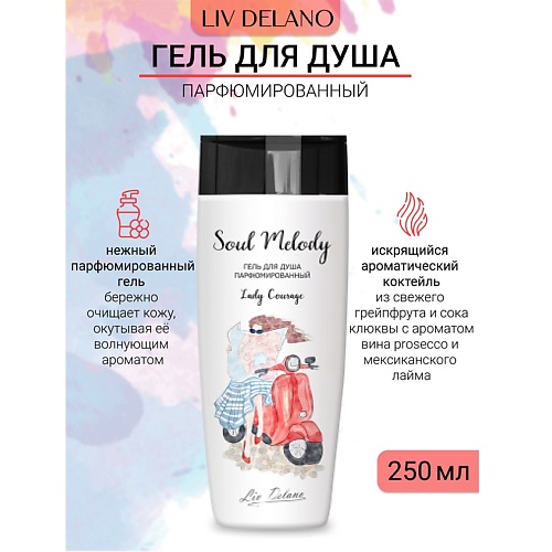 LIV DELANO Гель для душа парфюмированный Lady Courage Soul Melody 250.0, Гель для душа парфюмированный Lady Courage Soul Melody
LIV DELANO Гель для душа парфюмированный Lady Courage Soul Melody 250.0, Гель для душа парфюмированный Lady Courage Soul Melody