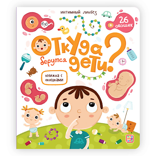 MALAMALAMA Детская книжка с окошками "Откуда берутся дети", Детская книжка с окошками "Откуда берутся дети"
MALAMALAMA Детская книжка с окошками "Откуда берутся дети", Детская книжка с окошками "Откуда берутся дети"