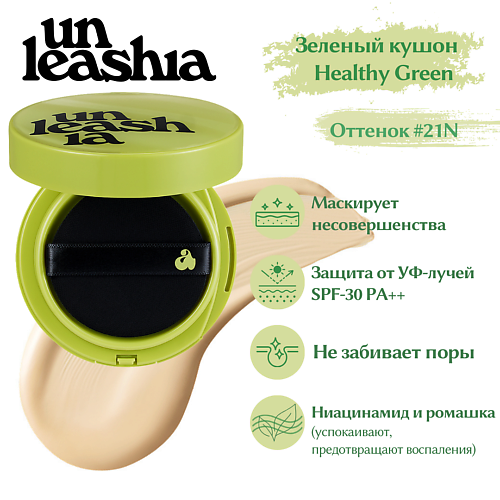 UNLEASHIA Satin Wear Healthy-Green Cushion Кушон с сатиновым финишем, Satin Wear Healthy-Green Cushion Кушон с сатиновым финишем
UNLEASHIA Satin Wear Healthy-Green Cushion Кушон с сатиновым финишем, Satin Wear Healthy-Green Cushion Кушон с сатиновым финишем