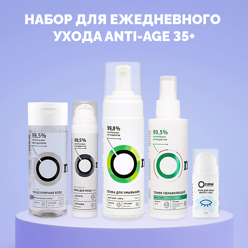 ONME Набор для ежедневного ухода ANTI-AGE 35+, Набор для ежедневного ухода ANTI-AGE 35+
ONME Набор для ежедневного ухода ANTI-AGE 35+, Набор для ежедневного ухода ANTI-AGE 35+