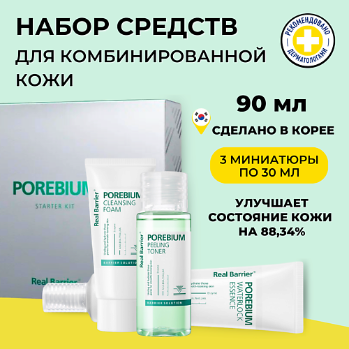 REAL BARRIER Real Barrier Дорожный набор для жирной кожи Porebium Starter Kit 30 мл, Real Barrier Дорожный набор для жирной кожи Porebium Starter Kit 30 мл
REAL BARRIER Real Barrier Дорожный набор для жирной кожи Porebium Starter Kit 30 мл, Real Barrier Дорожный набор для жирной кожи Porebium Starter Kit 30 мл