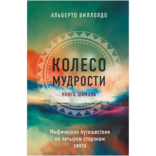 ЭКСМО Колесо мудрости. Шаманские практики исцеления, Колесо мудрости. Шаманские практики исцеления
ЭКСМО Колесо мудрости. Шаманские практики исцеления, Колесо мудрости. Шаманские практики исцеления
