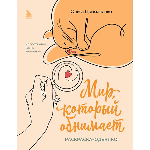 ЭКСМО Мир, который обнимает. Раскраска-одеялко, Мир, который обнимает. Раскраска-одеялко
ЭКСМО Мир, который обнимает. Раскраска-одеялко, Мир, который обнимает. Раскраска-одеялко