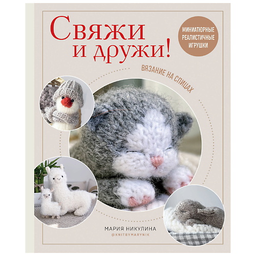 ЭКСМО Свяжи и дружи! Миниатюрные реалистичные игрушки. Вязание на спицах, Свяжи и дружи! Миниатюрные реалистичные игрушки. Вязание на спицах
ЭКСМО Свяжи и дружи! Миниатюрные реалистичные игрушки. Вязание на спицах, Свяжи и дружи! Миниатюрные реалистичные игрушки. Вязание на спицах