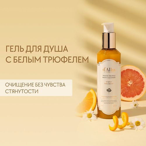 D`ALBA Гель для душа White Truffle Body Cleanser 275.0, Гель для душа White Truffle Body Cleanser
D`ALBA Гель для душа White Truffle Body Cleanser 275.0, Гель для душа White Truffle Body Cleanser