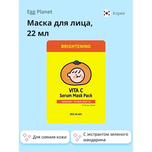 EGG PLANET Маска для лица с экстрактом зеленого мандарина (для сияния кожи) 22.0, Маска для лица с экстрактом зеленого мандарина (для сияния кожи)
EGG PLANET Маска для лица с экстрактом зеленого мандарина (для сияния кожи) 22.0, Маска для лица с экстрактом зеленого мандарина (для сияния кожи)