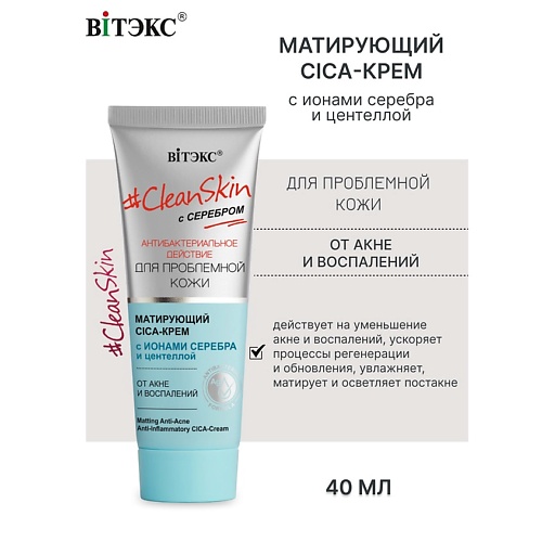 ВИТЭКС Крем CICA матирующий от акне и воспалений с серебром #Clean Skin 40.0, Крем CICA матирующий от акне и воспалений с серебром #Clean Skin
ВИТЭКС Крем CICA матирующий от акне и воспалений с серебром #Clean Skin 40.0, Крем CICA матирующий от акне и воспалений с серебром #Clean Skin