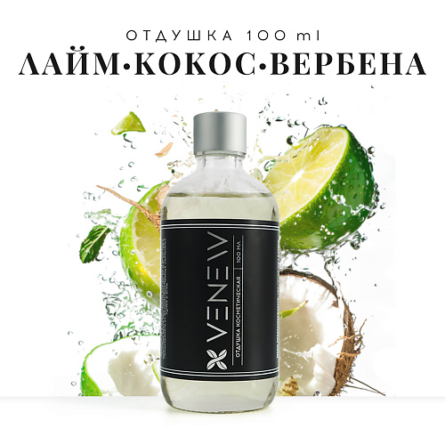 VENEW Отдушка косметическая универсальная Лайм / Кокос / Вербена 100.0, Отдушка косметическая универсальная Лайм / Кокос / Вербена
VENEW Отдушка косметическая универсальная Лайм / Кокос / Вербена 100.0, Отдушка косметическая универсальная Лайм / Кокос / Вербена