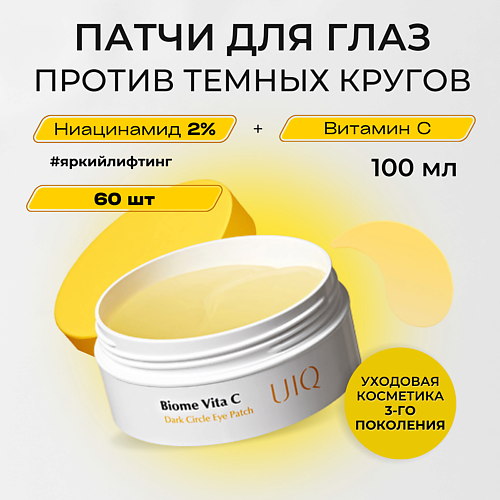 UIQ UIQ Патчи с Витамином С против темных кругов под глазами Biome Vita C Dark Circle EyePatch 60.0, UIQ Патчи с Витамином С против темных кругов под глазами Biome Vita C Dark Circle EyePatch
UIQ UIQ Патчи с Витамином С против темных кругов под глазами Biome Vita C Dark Circle EyePatch 60.0, UIQ Патчи с Витамином С против темных кругов под глазами Biome Vita C Dark Circle EyePatch