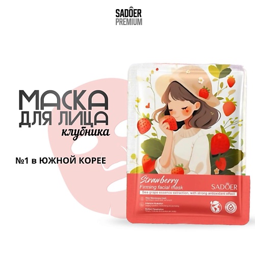 SADOER Тканевая маска для лица с экстрактом клубники 25.0, Тканевая маска для лица с экстрактом клубники
SADOER Тканевая маска для лица с экстрактом клубники 25.0, Тканевая маска для лица с экстрактом клубники