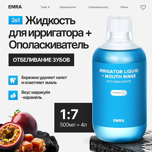 EMRA Жидкость для ирригатора или ополаскиватель с магнием укрепляет эмаль вкус маракуйя карамель 500.0, Жидкость для ирригатора или ополаскиватель с магнием укрепляет эмаль вкус маракуйя карамель
EMRA Жидкость для ирригатора или ополаскиватель с магнием укрепляет эмаль вкус маракуйя карамель 500.0, Жидкость для ирригатора или ополаскиватель с магнием укрепляет эмаль вкус маракуйя карамель