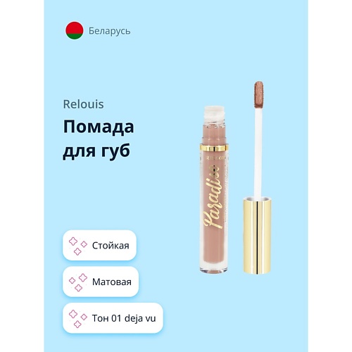 RELOUIS Помада для губ PARADISO стойкая матовая, Помада для губ PARADISO стойкая матовая
RELOUIS Помада для губ PARADISO стойкая матовая, Помада для губ PARADISO стойкая матовая