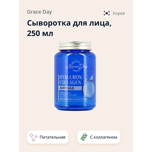 GRACE DAY Сыворотка для лица с гиалуроновой кислотой и коллагеном (питательная и увлажняющая) 250.0, Сыворотка для лица с гиалуроновой кислотой и коллагеном (питательная и увлажняющая)
GRACE DAY Сыворотка для лица с гиалуроновой кислотой и коллагеном (питательная и увлажняющая) 250.0, Сыворотка для лица с гиалуроновой кислотой и коллагеном (питательная и увлажняющая)