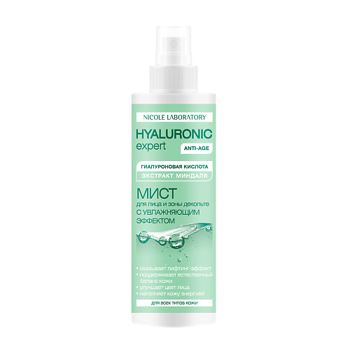 NICOLE LABORATORY Мист для лица и зоны декольте с увлажняющим эффектом HYALURONIC expert 200.0, Мист для лица и зоны декольте с увлажняющим эффектом HYALURONIC expert
NICOLE LABORATORY Мист для лица и зоны декольте с увлажняющим эффектом HYALURONIC expert 200.0, Мист для лица и зоны декольте с увлажняющим эффектом HYALURONIC expert