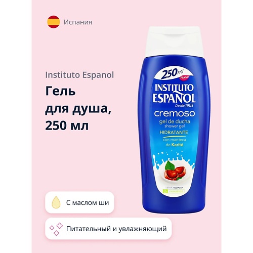 INSTITUTO ESPANOL Гель для душа CREMOSO с маслом Ши (питательный и увлажняющий) 250.0, Гель для душа CREMOSO с маслом Ши (питательный и увлажняющий)
INSTITUTO ESPANOL Гель для душа CREMOSO с маслом Ши (питательный и увлажняющий) 250.0, Гель для душа CREMOSO с маслом Ши (питательный и увлажняющий)