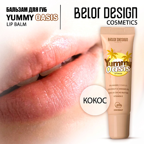 BELOR DESIGN Бальзам Yummy Oasis для губ Coconut, Бальзам Yummy Oasis для губ Coconut
BELOR DESIGN Бальзам Yummy Oasis для губ Coconut, Бальзам Yummy Oasis для губ Coconut