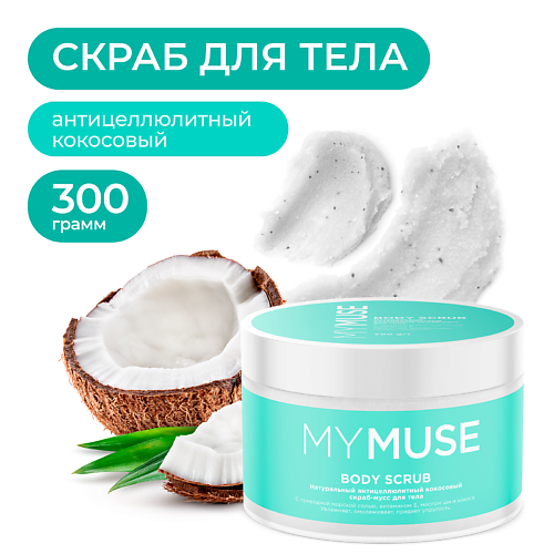 MY MUSE Натуральный антицеллюлитный кокосовый скраб-мусс для тела 300.0, Натуральный антицеллюлитный кокосовый скраб-мусс для тела
MY MUSE Натуральный антицеллюлитный кокосовый скраб-мусс для тела 300.0, Натуральный антицеллюлитный кокосовый скраб-мусс для тела