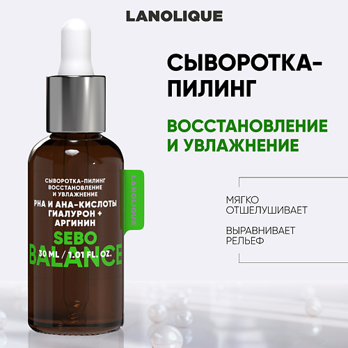 LANOLIQUE Сыворотка-пилинг для лица кислотный SEBO BALANCE "Восстановление и увлажнение" 30.0, Сыворотка-пилинг для лица кислотный SEBO BALANCE "Восстановление и увлажнение"
LANOLIQUE Сыворотка-пилинг для лица кислотный SEBO BALANCE "Восстановление и увлажнение" 30.0, Сыворотка-пилинг для лица кислотный SEBO BALANCE "Восстановление и увлажнение"