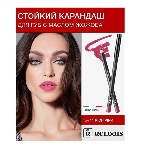 RELOUIS Карандаш для губ стойкий с маслом жожоба, Карандаш для губ стойкий с маслом жожоба
RELOUIS Карандаш для губ стойкий с маслом жожоба, Карандаш для губ стойкий с маслом жожоба