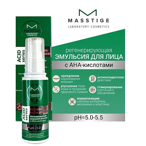 MASSTIGE Эмульсия для лица Регенерирующая ACID SERIES 50.0, Эмульсия для лица Регенерирующая ACID SERIES
MASSTIGE Эмульсия для лица Регенерирующая ACID SERIES 50.0, Эмульсия для лица Регенерирующая ACID SERIES