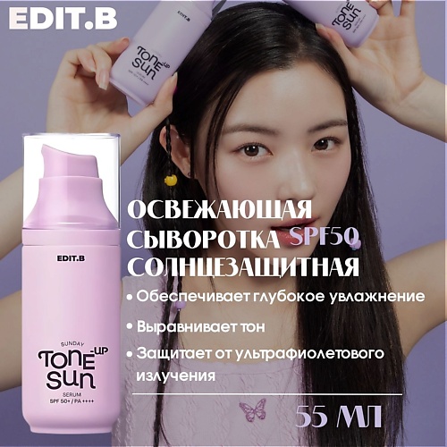 EDIT.B Освежающая солнцезащитная сыворотка SPF50 Sunday Tone-Up Sun Serum 55.0, Освежающая солнцезащитная сыворотка SPF50 Sunday Tone-Up Sun Serum
EDIT.B Освежающая солнцезащитная сыворотка SPF50 Sunday Tone-Up Sun Serum 55.0, Освежающая солнцезащитная сыворотка SPF50 Sunday Tone-Up Sun Serum