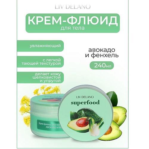 LIV DELANO Крем-флюид для тела увлажняющий Авокадо и фенхель Superfood 240.0, Крем-флюид для тела увлажняющий Авокадо и фенхель Superfood
LIV DELANO Крем-флюид для тела увлажняющий Авокадо и фенхель Superfood 240.0, Крем-флюид для тела увлажняющий Авокадо и фенхель Superfood