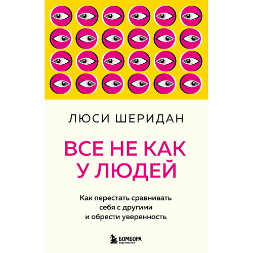 ЭКСМО Все не как у людей. Как перестать сравнивать себя с другими, Все не как у людей. Как перестать сравнивать себя с другими
ЭКСМО Все не как у людей. Как перестать сравнивать себя с другими, Все не как у людей. Как перестать сравнивать себя с другими