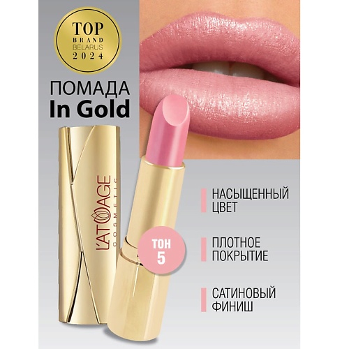 L'ATUAGE COSMETIC Помада губная In Gold Перламутровая, Помада губная In Gold Перламутровая
L'ATUAGE COSMETIC Помада губная In Gold Перламутровая, Помада губная In Gold Перламутровая
