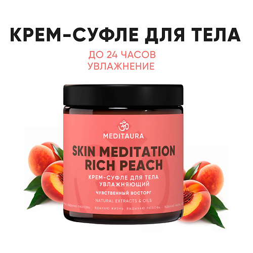MEDITAURA Крем-суфле для тела увлажняющий Rich Peach 200.0, Крем-суфле для тела увлажняющий Rich Peach
MEDITAURA Крем-суфле для тела увлажняющий Rich Peach 200.0, Крем-суфле для тела увлажняющий Rich Peach