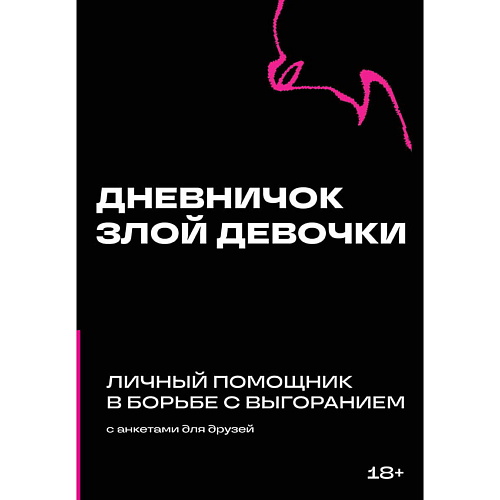 ЭКСМО Дневничок злой девочки с анкетами для друзей, Дневничок злой девочки с анкетами для друзей
ЭКСМО Дневничок злой девочки с анкетами для друзей, Дневничок злой девочки с анкетами для друзей