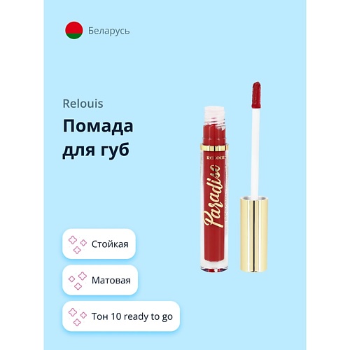 RELOUIS Помада для губ PARADISO стойкая матовая, Помада для губ PARADISO стойкая матовая
RELOUIS Помада для губ PARADISO стойкая матовая, Помада для губ PARADISO стойкая матовая