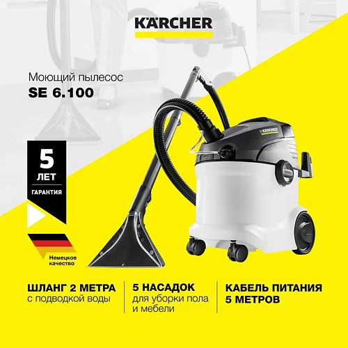 KARCHER Моющий пылесос Karcher SE 6.100 1.081-220.0, Моющий пылесос Karcher SE 6.100 1.081-220.0
KARCHER Моющий пылесос Karcher SE 6.100 1.081-220.0, Моющий пылесос Karcher SE 6.100 1.081-220.0