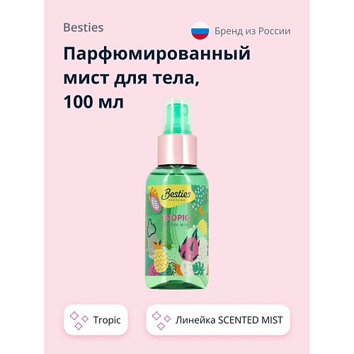 BESTIES Парфюмированный мист для тела SCENTED MIST tropic 100.0, Парфюмированный мист для тела SCENTED MIST tropic
BESTIES Парфюмированный мист для тела SCENTED MIST tropic 100.0, Парфюмированный мист для тела SCENTED MIST tropic