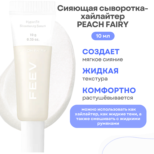 FEEV Сияющая сыворотка-хайлайтер Hyper-fit Shimmering Serum, Сияющая сыворотка-хайлайтер Hyper-fit Shimmering Serum
FEEV Сияющая сыворотка-хайлайтер Hyper-fit Shimmering Serum, Сияющая сыворотка-хайлайтер Hyper-fit Shimmering Serum