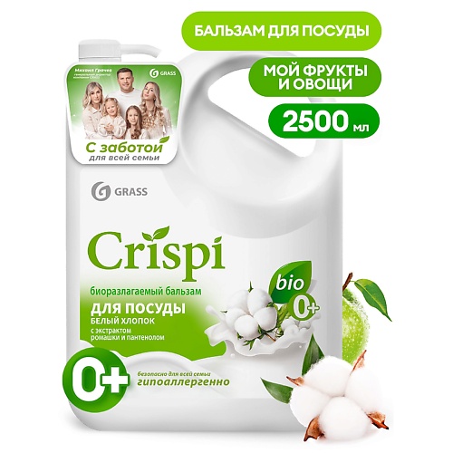 GRASS Crispi Бальзам для мытья посуды Белый хлопок 2500.0, Crispi Бальзам для мытья посуды Белый хлопок
GRASS Crispi Бальзам для мытья посуды Белый хлопок 2500.0, Crispi Бальзам для мытья посуды Белый хлопок