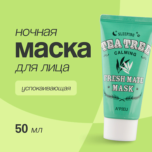 A'PIEU Ночная маска для лица FRESH MATE MASK успокаивающая с маслом чайного дерева 50.0, Ночная маска для лица FRESH MATE MASK успокаивающая с маслом чайного дерева
A'PIEU Ночная маска для лица FRESH MATE MASK успокаивающая с маслом чайного дерева 50.0, Ночная маска для лица FRESH MATE MASK успокаивающая с маслом чайного дерева