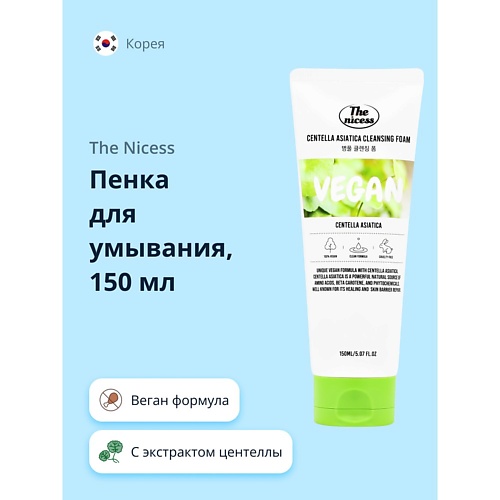 THE NICESS Пенка для умывания VEGAN с экстрактом центеллы азиатской 150.0, Пенка для умывания VEGAN с экстрактом центеллы азиатской
THE NICESS Пенка для умывания VEGAN с экстрактом центеллы азиатской 150.0, Пенка для умывания VEGAN с экстрактом центеллы азиатской