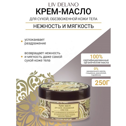 LIV DELANO Крем-масло для сухой, обезвоженной кожи тела Oriental touch 250.0, Крем-масло для сухой, обезвоженной кожи тела Oriental touch
LIV DELANO Крем-масло для сухой, обезвоженной кожи тела Oriental touch 250.0, Крем-масло для сухой, обезвоженной кожи тела Oriental touch
