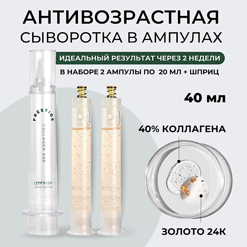 VELY VELY Сыворотка для лица с коллагеном Prestige Collagen Age Ampoule 40.0, Сыворотка для лица с коллагеном Prestige Collagen Age Ampoule
VELY VELY Сыворотка для лица с коллагеном Prestige Collagen Age Ampoule 40.0, Сыворотка для лица с коллагеном Prestige Collagen Age Ampoule