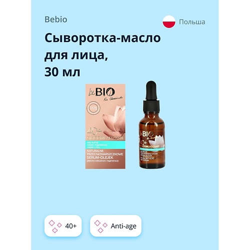 BEBIO Сыворотка-масло для лица 40+ (anti-age) 30.0, Сыворотка-масло для лица 40+ (anti-age)
BEBIO Сыворотка-масло для лица 40+ (anti-age) 30.0, Сыворотка-масло для лица 40+ (anti-age)