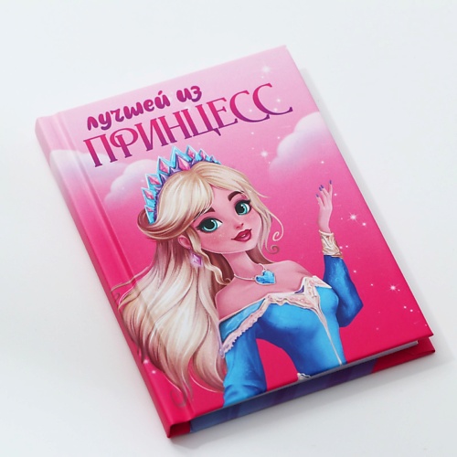 ART FOX Блокнот «Лучшей из принцесс», твердая обложка, Блокнот «Лучшей из принцесс», твердая обложка
ART FOX Блокнот «Лучшей из принцесс», твердая обложка, Блокнот «Лучшей из принцесс», твердая обложка