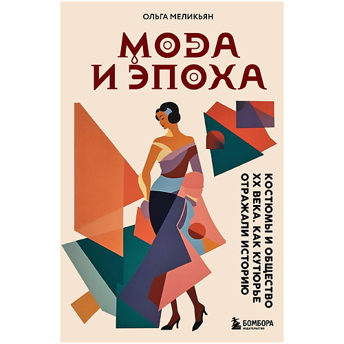 ЭКСМО Мода и Эпоха. Костюмы и общество ХХ века, Мода и Эпоха. Костюмы и общество ХХ века
ЭКСМО Мода и Эпоха. Костюмы и общество ХХ века, Мода и Эпоха. Костюмы и общество ХХ века