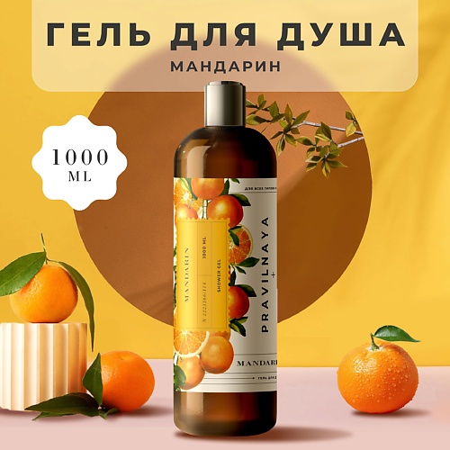 P+K PRAVILNAYA KOSMETIKA Очищающий гель для душа Мандарин 1000.0, Очищающий гель для душа Мандарин
P+K PRAVILNAYA KOSMETIKA Очищающий гель для душа Мандарин 1000.0, Очищающий гель для душа Мандарин