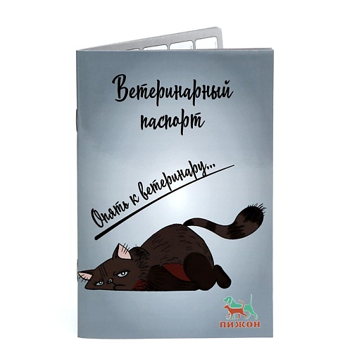 ПИЖОН Ветеринарный паспорт международный универсальный "Опять к ветеринару", Ветеринарный паспорт международный универсальный "Опять к ветеринару"
ПИЖОН Ветеринарный паспорт международный универсальный "Опять к ветеринару", Ветеринарный паспорт международный универсальный "Опять к ветеринару"