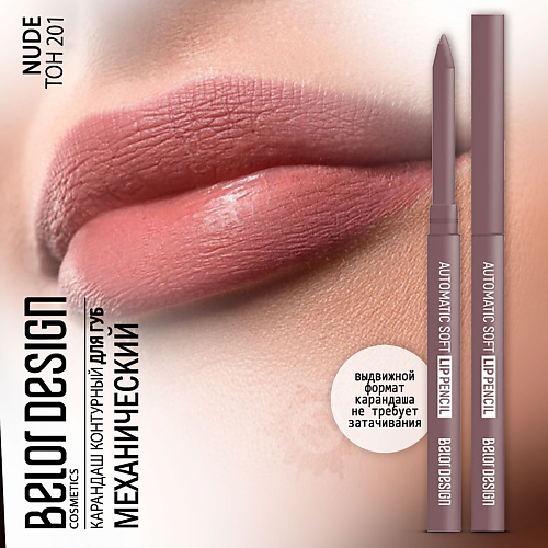 BELOR DESIGN Карандаш для губ механический Automatic soft lippencil, Карандаш для губ механический Automatic soft lippencil
BELOR DESIGN Карандаш для губ механический Automatic soft lippencil, Карандаш для губ механический Automatic soft lippencil