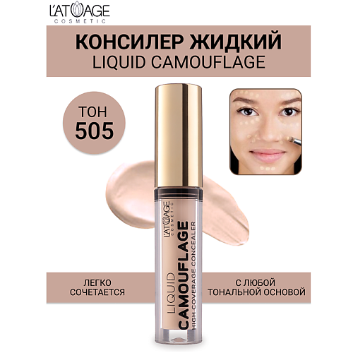 L'ATUAGE COSMETIC Консилер жидкий "Liquid Comouflage" 4.0, Консилер жидкий "Liquid Comouflage"
L'ATUAGE COSMETIC Консилер жидкий "Liquid Comouflage" 4.0, Консилер жидкий "Liquid Comouflage"