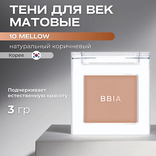 BBIA Матовые тени для век Ready To Wear Eye Shadow, Матовые тени для век Ready To Wear Eye Shadow
BBIA Матовые тени для век Ready To Wear Eye Shadow, Матовые тени для век Ready To Wear Eye Shadow