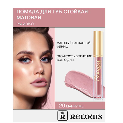 RELOUIS Помада губная жидкая матовая "Paradiso", Помада губная жидкая матовая "Paradiso"
RELOUIS Помада губная жидкая матовая "Paradiso", Помада губная жидкая матовая "Paradiso"